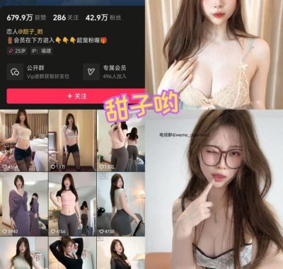 抖音 甜子哟微密圈付费圈子作品合集